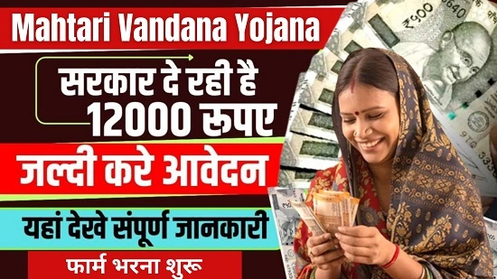 Mahtari Vandana Yojana