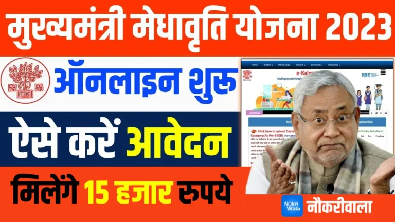 Mukhyamantri Medhavriti Yojana