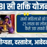 SBI Stree Shakti Yojana