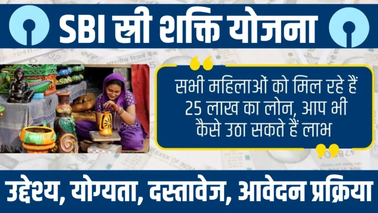 SBI Stree Shakti Yojana