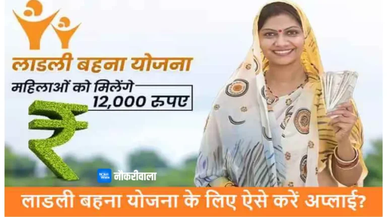ladli behna yojana