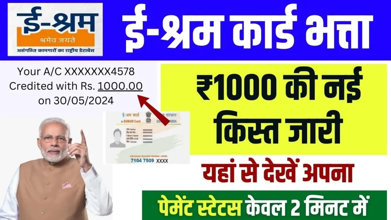 E shram card balance check