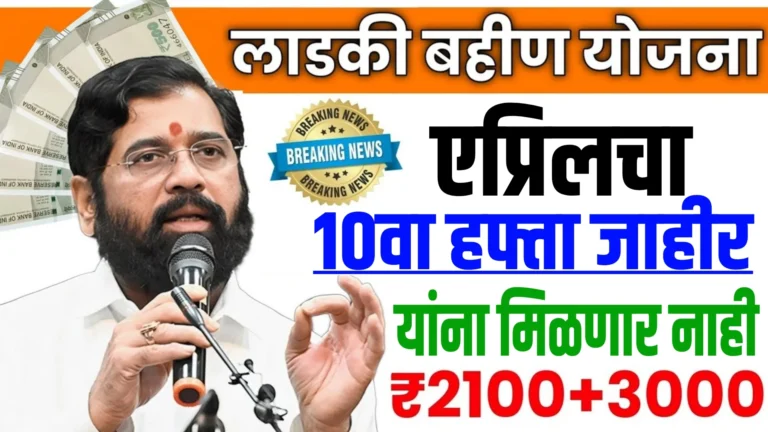 Ladki Bahin Yojana 10th installment