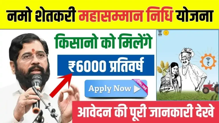 Namo Shetkari Yojana 2025