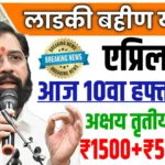 Ladki Bahin Yojana 10 hafta