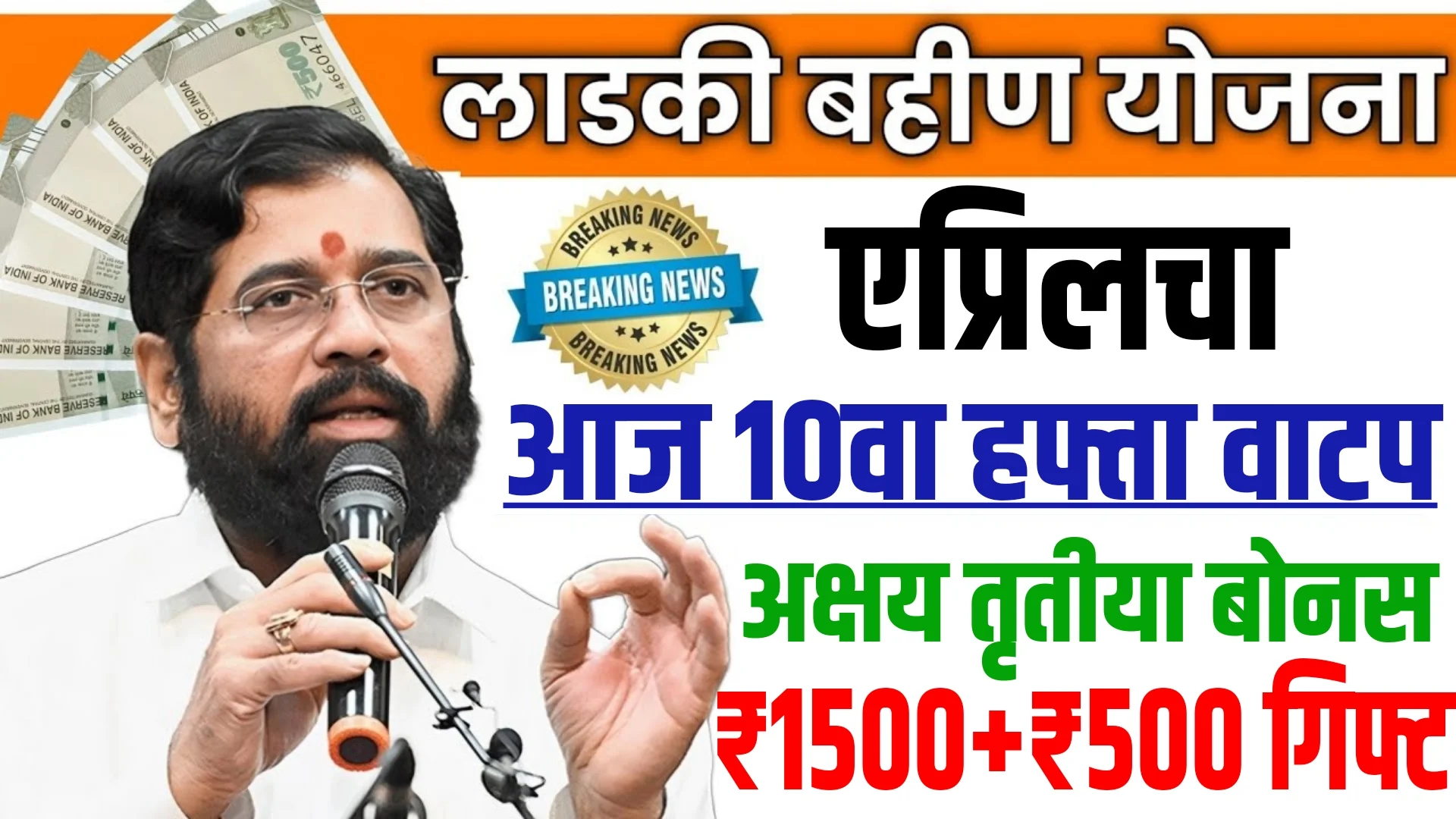 Ladki Bahin Yojana 10 hafta