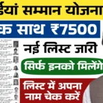 Maiya Samman Yojana 7500