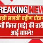 Ladki Bahin Yojana 11th Installment