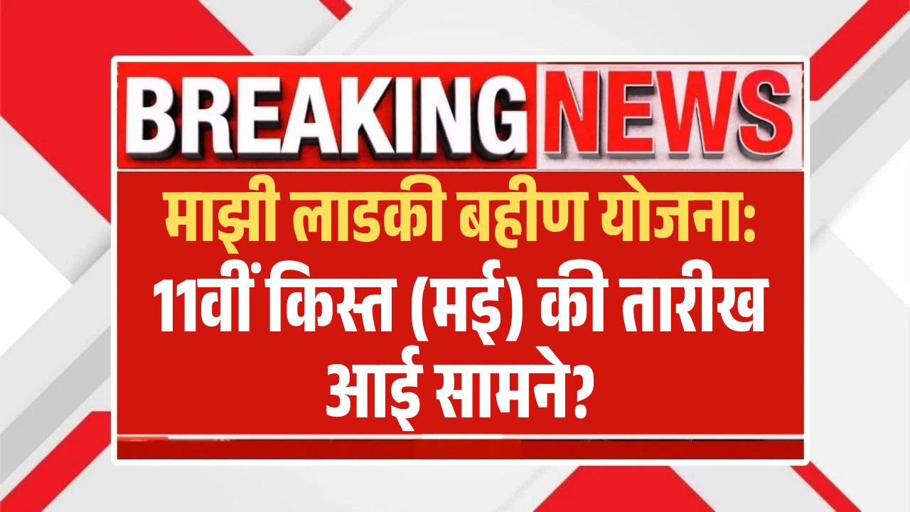 Ladki Bahin Yojana 11th Installment